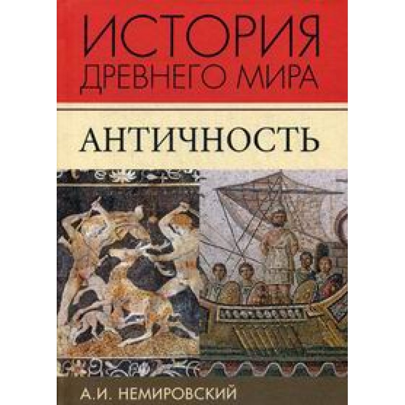 История Древнего Мира Фото